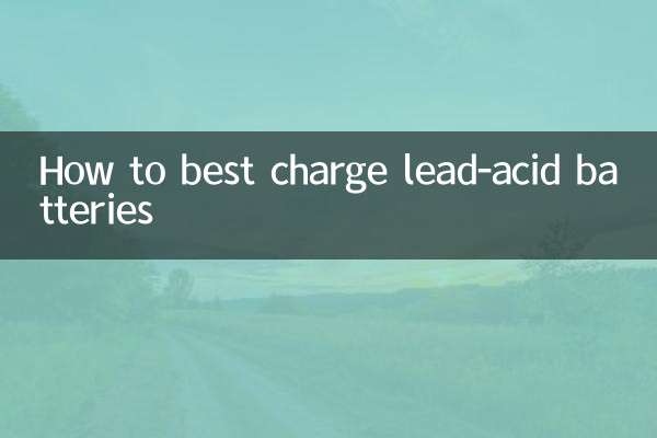 铅酸电池怎么充电最好