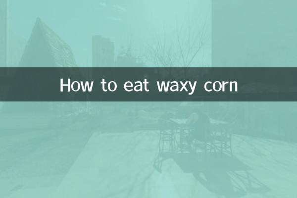 ワキシーコーンの食べ方