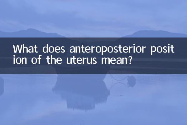 موقعیت قدامی خلفی رحم به چه معناست؟