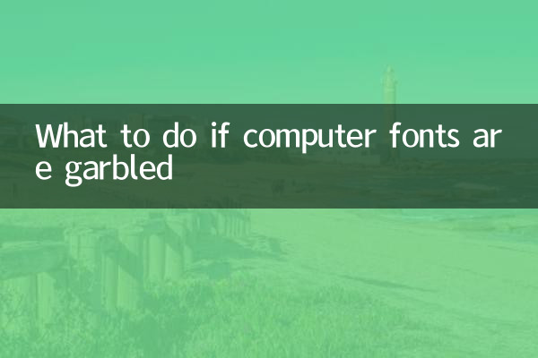 电脑字体乱码怎么办