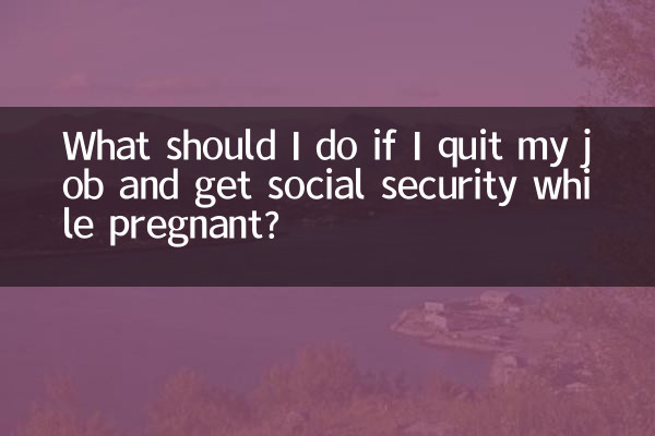 懷孕辭職社保怎麼辦