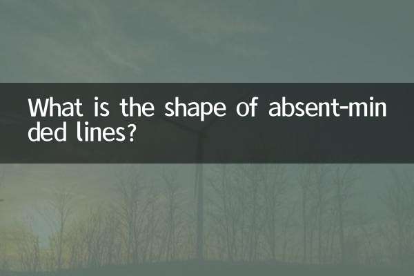 ぼんやりした線はどんな形をしているのでしょうか？