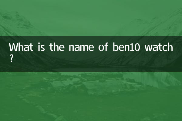 ما هو اسم ساعة بن 10؟