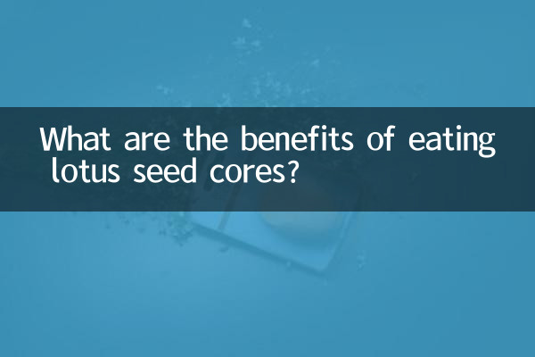 পদ্ম বীজ কোর খাওয়ার সুবিধা কি?