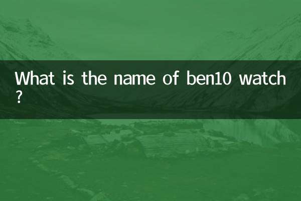 Qual é o nome do relógio ben10?
