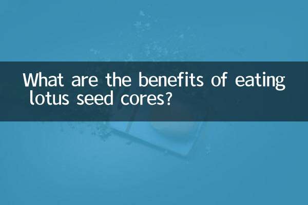 吃蓮子芯有什麼好處