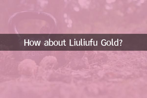 六六福黃金怎麼樣