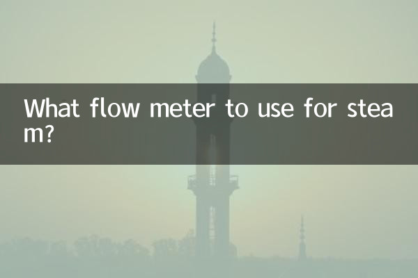 بھاپ کے لئے کون سا فلو میٹر استعمال کرنا ہے؟