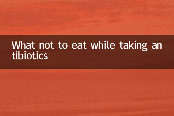 吃抗生素不能吃什么