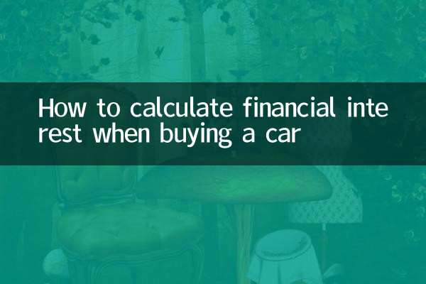 자동차 구입 시 금전적 이자를 계산하는 방법