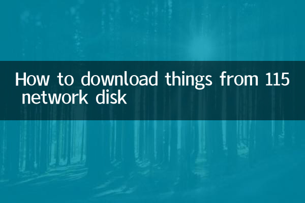 115网盘怎么下载东西