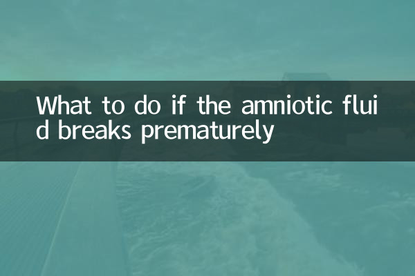 ماذا تفعل إذا انفجر السائل الأمنيوسي قبل الأوان؟