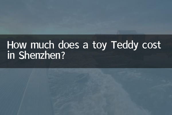 شینزین میں کھلونا ٹیڈی کی قیمت کتنی ہے؟