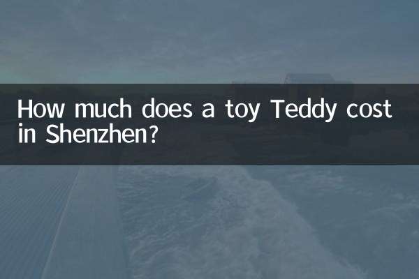 深圳玩具泰迪多少錢一隻