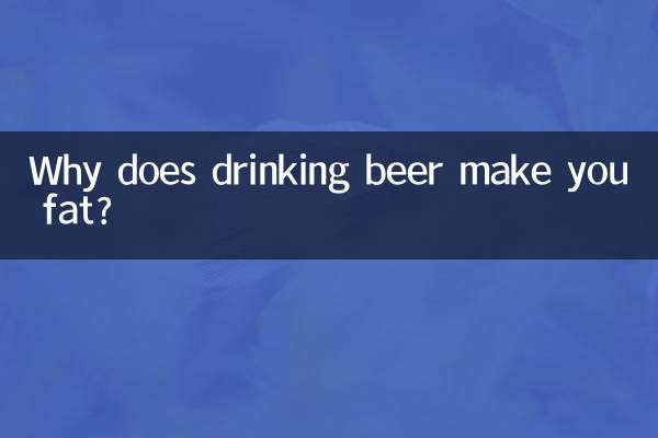 喝啤酒為什麼會胖