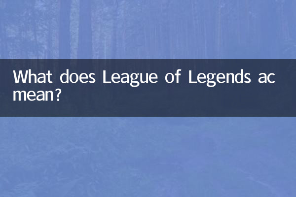 リーグ・オブ・レジェンドACとはどういう意味ですか?