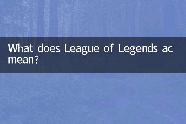 لیگ آف لیجنڈز AC کا کیا مطلب ہے؟