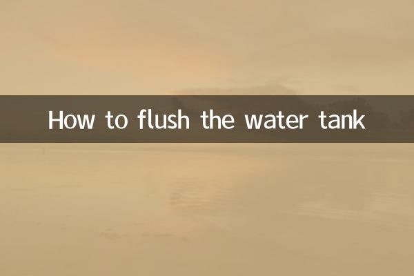 কিভাবে জল ট্যাংক ফ্লাশ