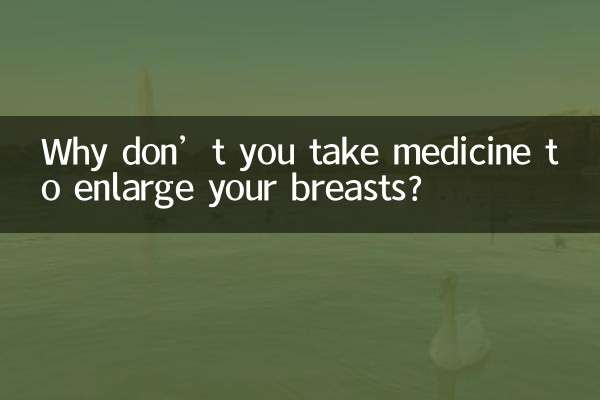 آپ اپنے سینوں کو وسعت دینے کے لئے دوائی کیوں نہیں لیتے؟