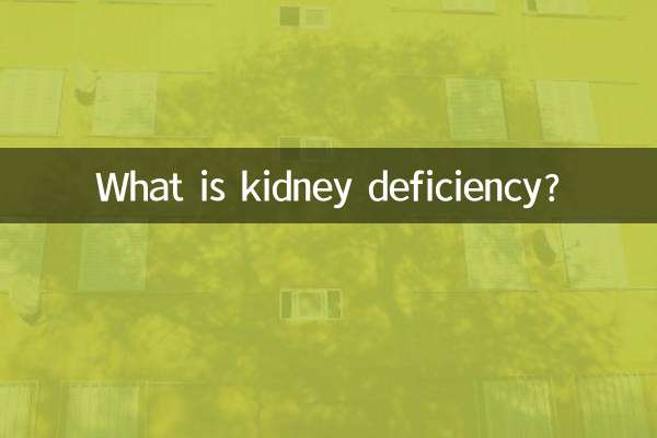肾虚怎么是什么