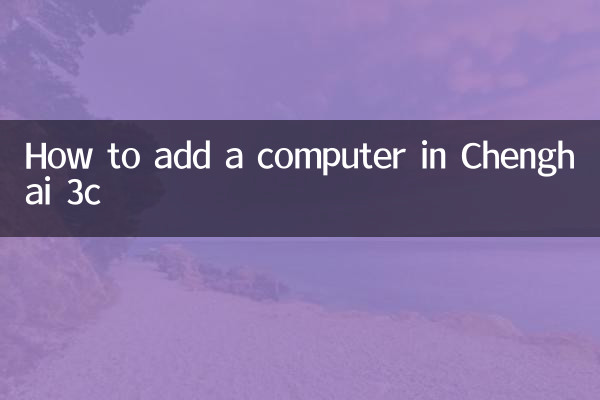 كيفية إضافة جهاز كمبيوتر في Chenghai 3C