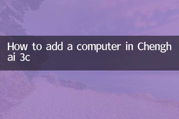 كيفية إضافة جهاز كمبيوتر في Chenghai 3C