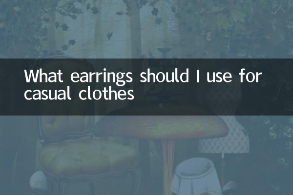 カジュアルな服に使用する必要があるもの