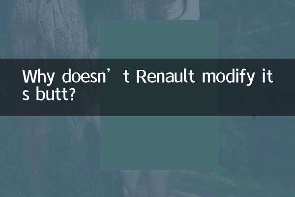 Why doesn’t Renault modify its butt?