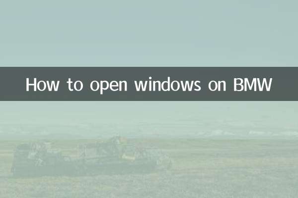 BMWの窓を開ける方法