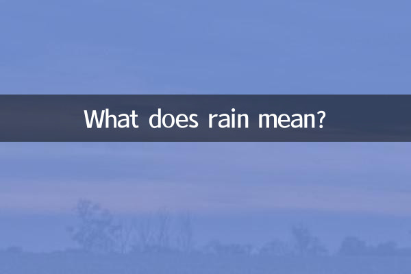 Что означает дождь?