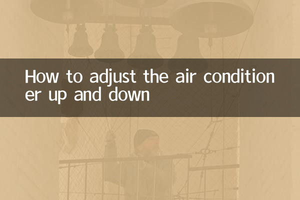 كيفية ضبط مكيف الهواء لأعلى ولأسفل