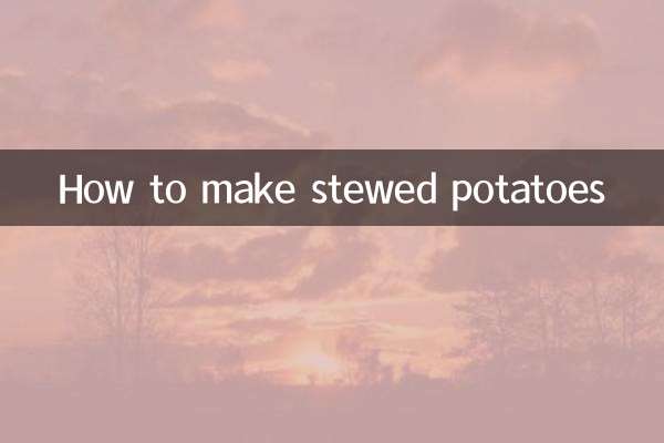 怎么做炖土豆