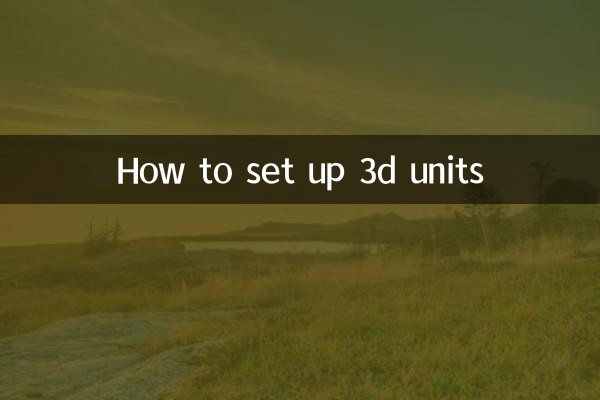 3d单位怎么设置