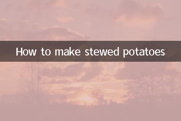 怎么做炖土豆