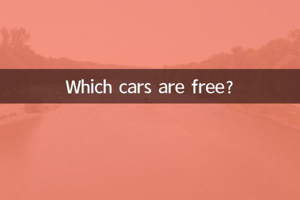 どの車が無料ですか?