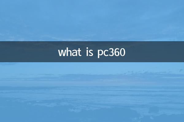 پی سی 360 کیا ہے؟