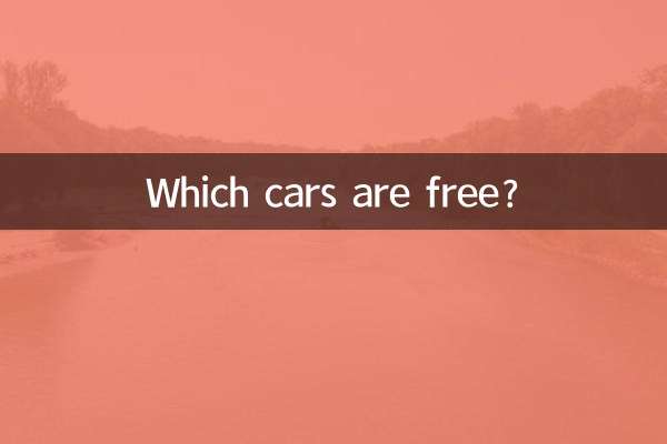 どの車が無料ですか?