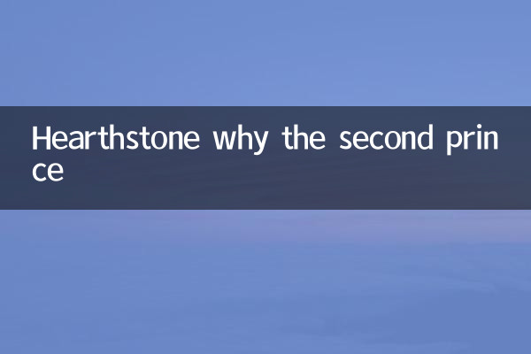 炉石传说为什么二王子
