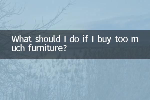 家具买大了怎么办