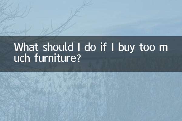 家具买大了怎么办