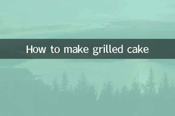 グリルケーキの作り方
