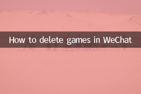WeChatでゲームを削除する方法