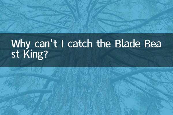 刃獣王を捕まえられないのはなぜですか？