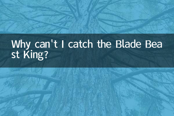 刃獣王を捕まえられないのはなぜですか?