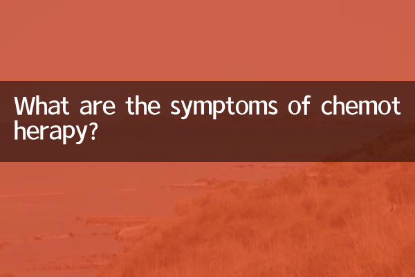 کیموتھریپی کی علامات کیا ہیں؟