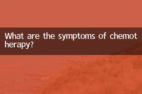 کیموتھریپی کی علامات کیا ہیں؟