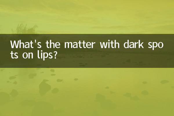 唇の黒い斑点はどうなったのでしょうか?