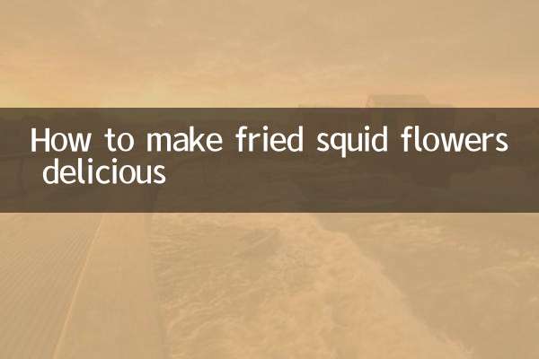 怎麼炒魷魚花好吃