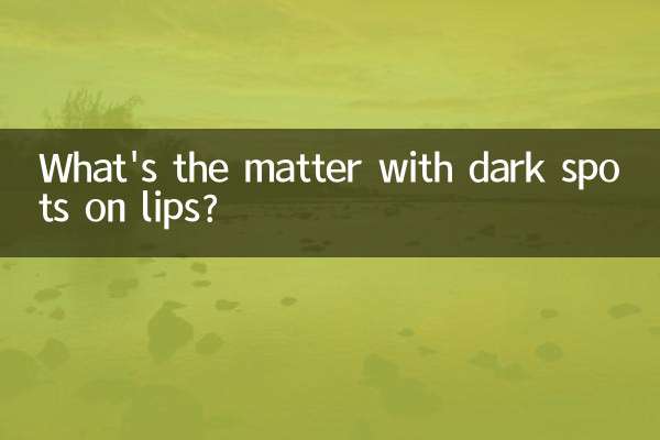 嘴唇上​​長黑斑怎麼回事