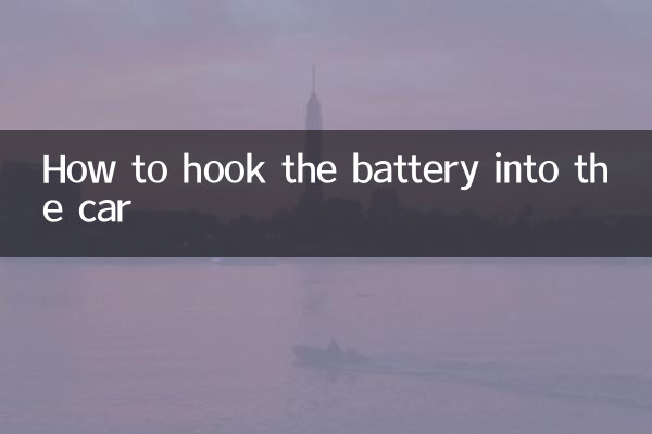 電瓶怎麼勾車